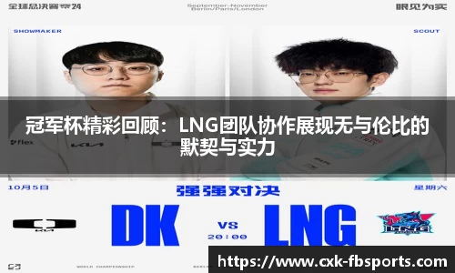 冠军杯精彩回顾：LNG团队协作展现无与伦比的默契与实力