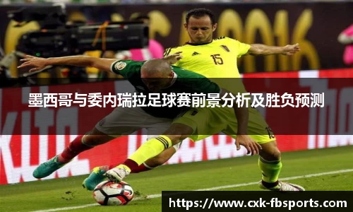 墨西哥与委内瑞拉足球赛前景分析及胜负预测