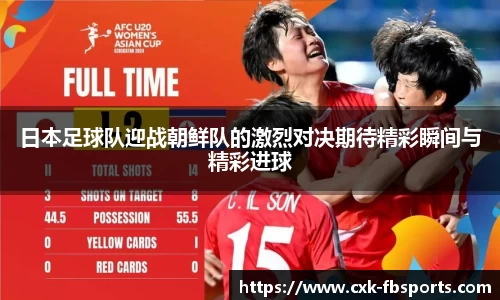 日本足球队迎战朝鲜队的激烈对决期待精彩瞬间与精彩进球