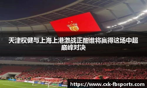 天津权健与上海上港激战正酣谁将赢得这场中超巅峰对决